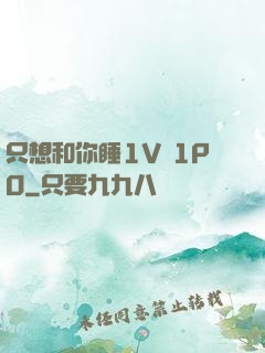 只想和你睡1V 1PO